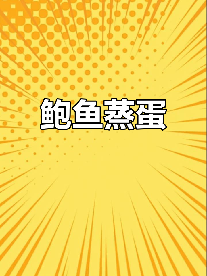 鲍鱼蒸蛋,鲜嫩可口,孩子们吃得连汤都不剩!