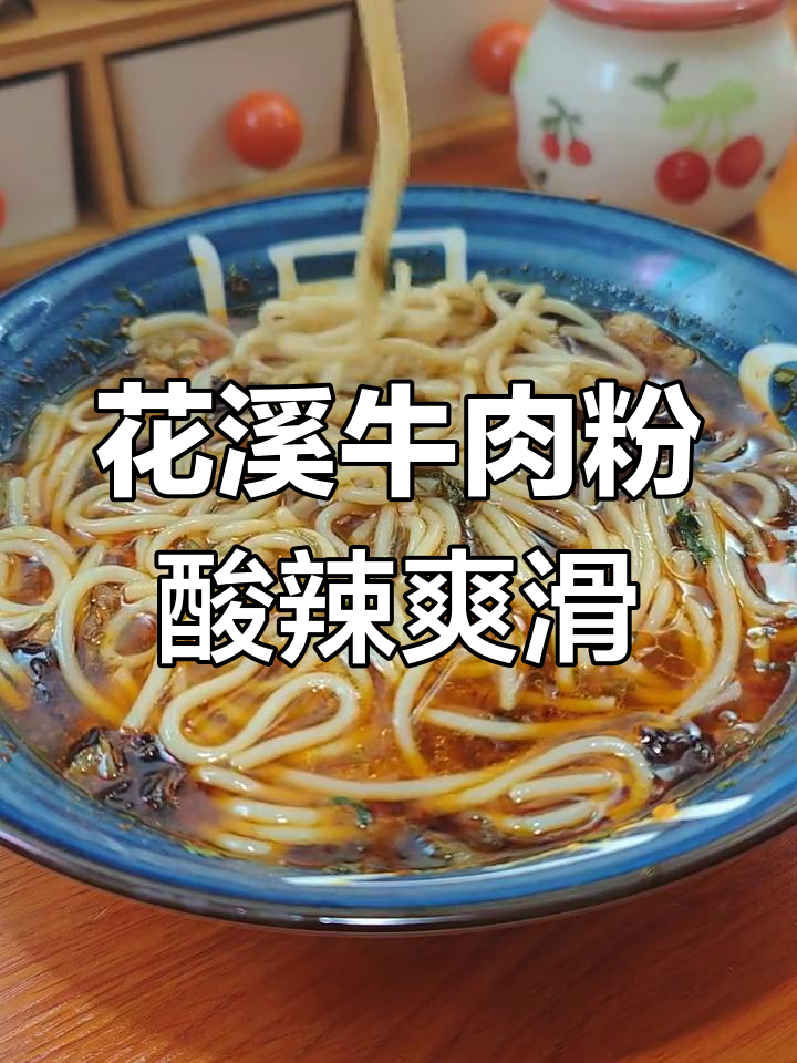 贵州花溪牛肉粉,懒人必备原汤美味,酸辣口感让人停不下来