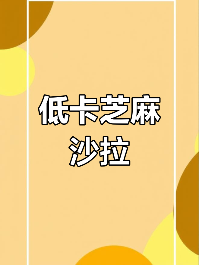 这款芝麻沙拉汁让蔬菜更好吃,轻松做出餐厅级美味