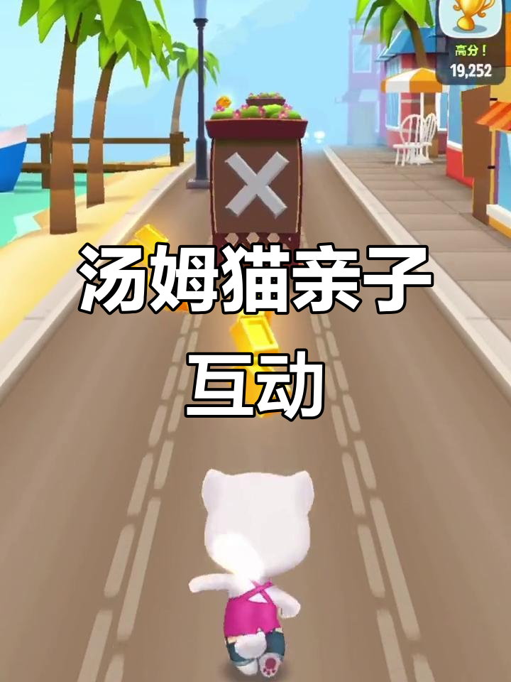 汤姆猫趣味亲子乐园，一起跑酷玩耍！