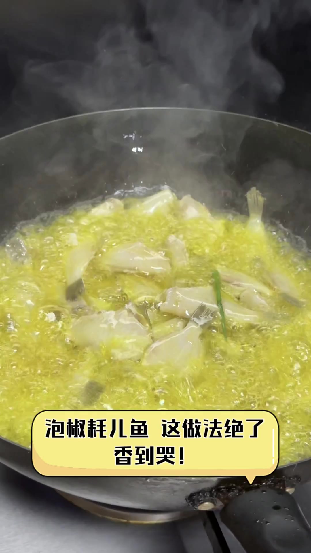 泡椒耗儿鱼,这做法绝了,香到哭!
