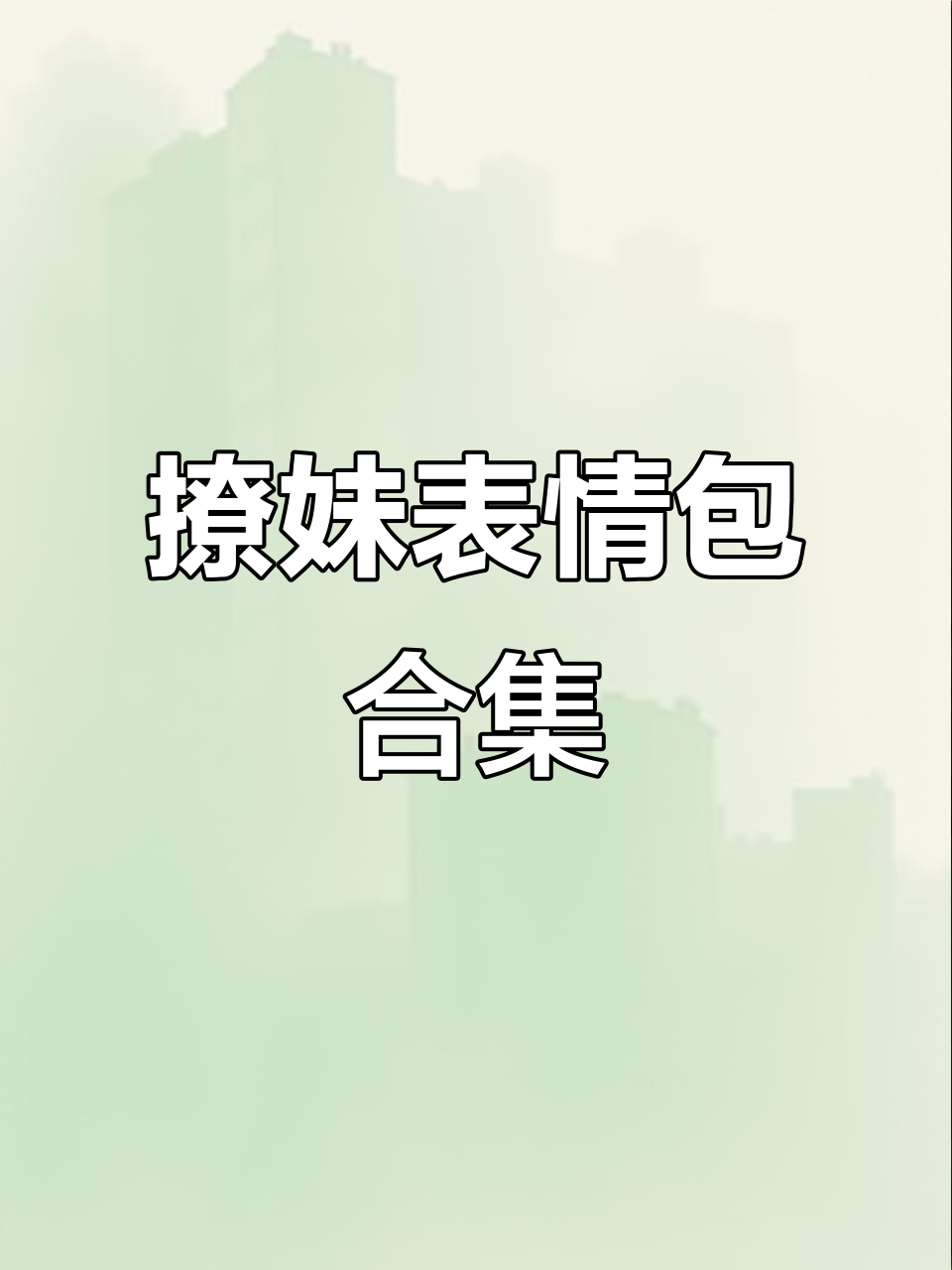 撩妹表情包大赏,情侣互动必备!