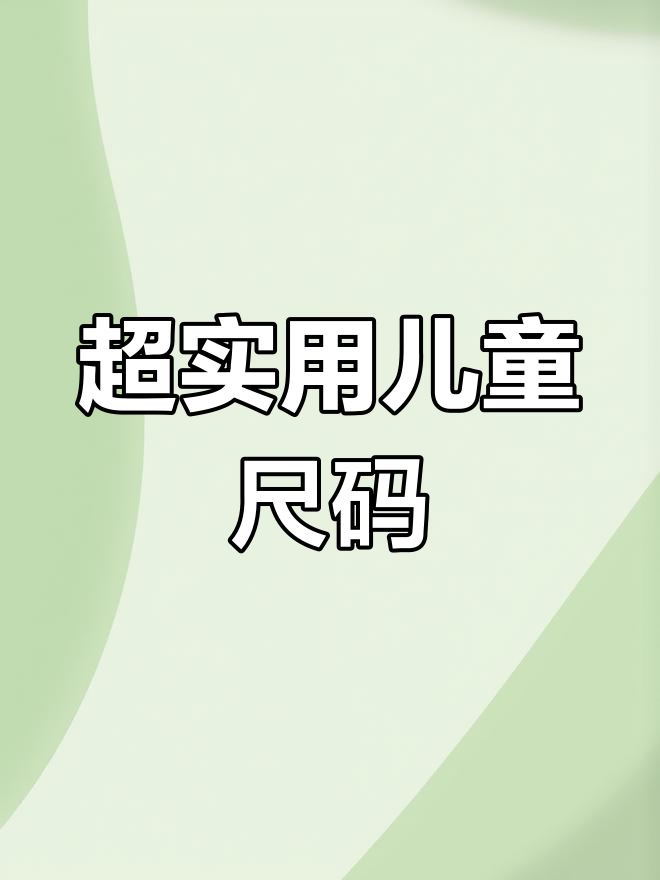 童装尺码对照表,宝妈必备!