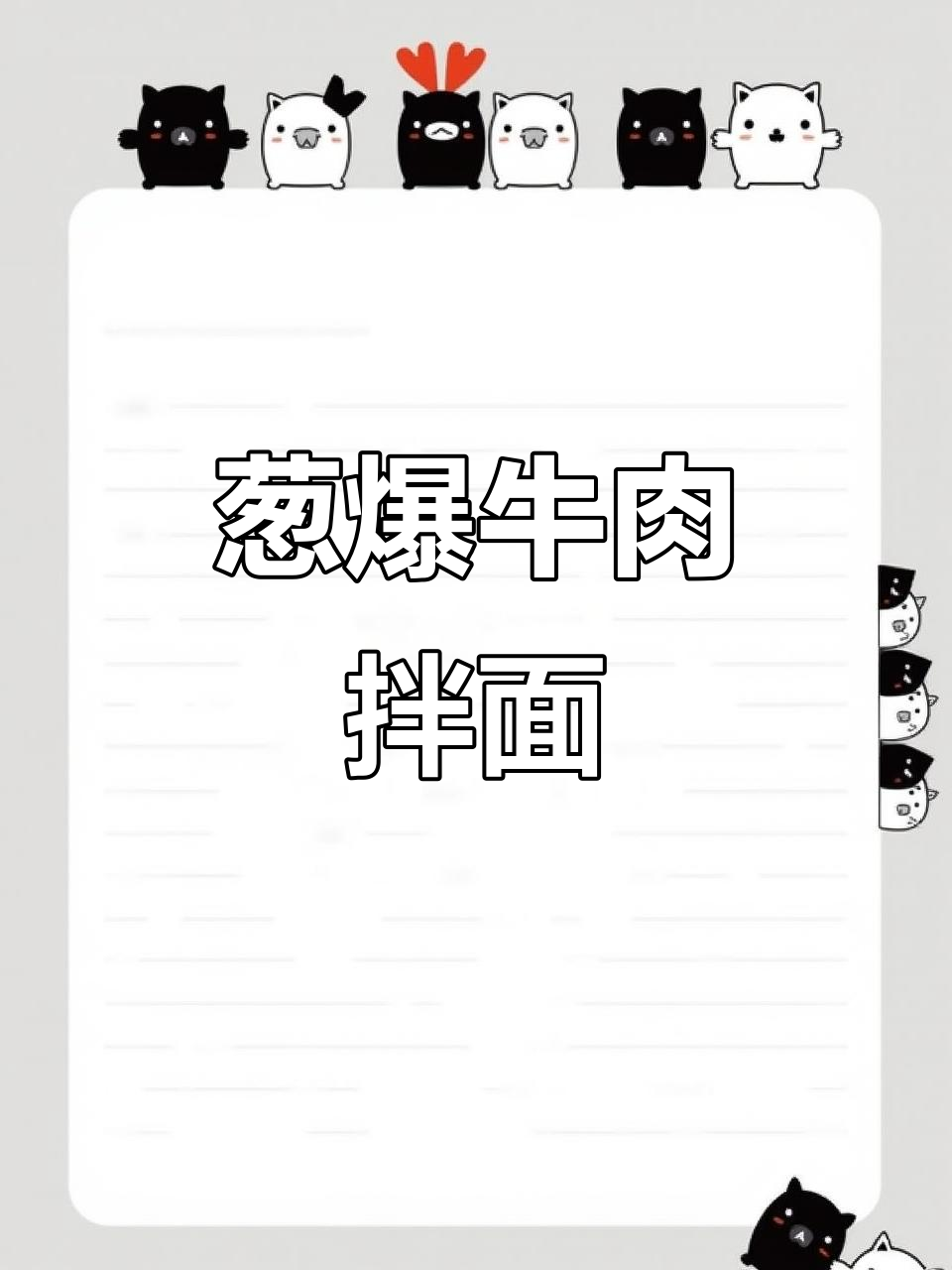 葱爆牛肉盖浇面，吃上一口就停不下来