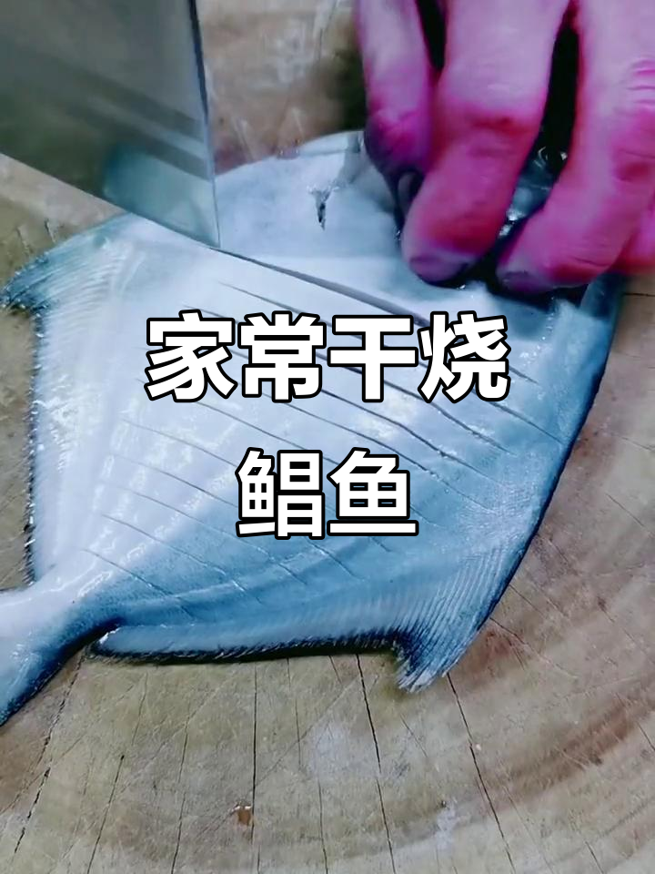 干烧金枪鱼,家常美味轻松做