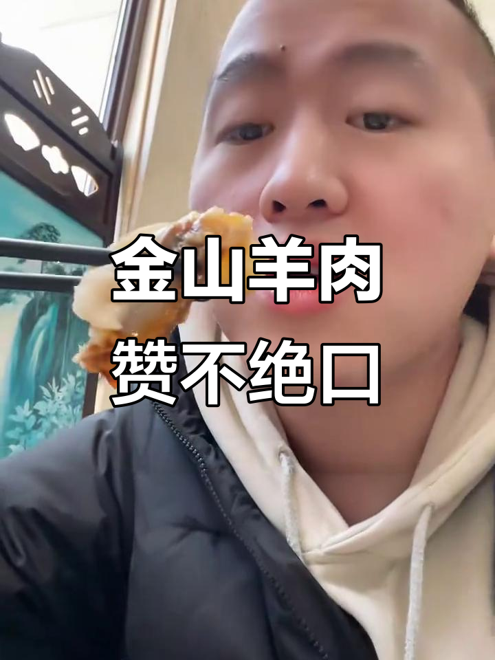 金山羊肉太香了,鲜甜嫩滑让人停不下来