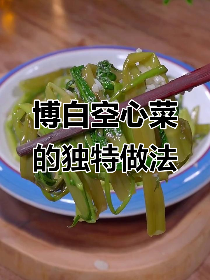 广西博白空心菜,脆嫩爽口百吃不腻,吃上一口停不下来