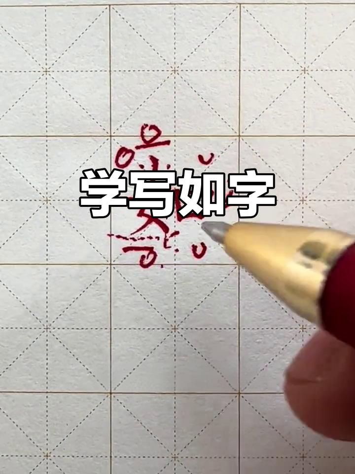 轻松学写“如”字,掌握偏旁技巧
