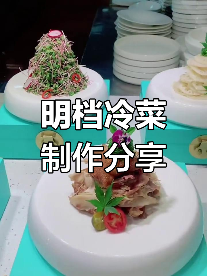 每日更新!明档菜品制作大揭秘,冷菜配方全展示