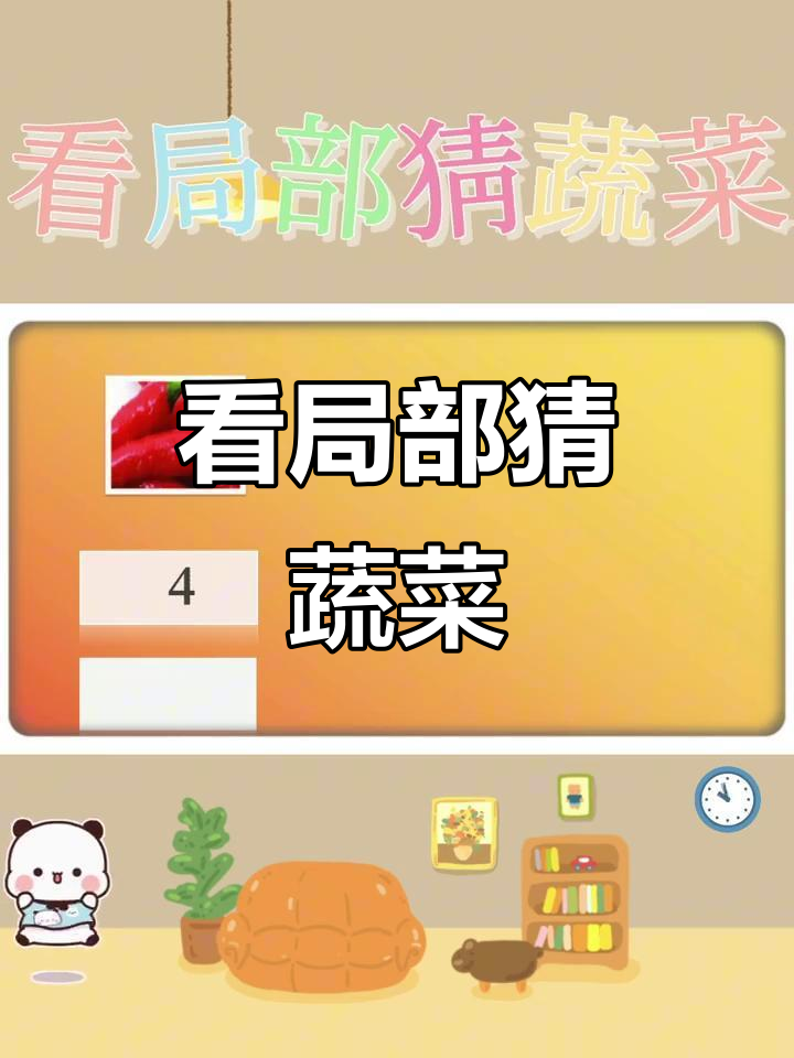 蔬菜猜猜看:从局部到整体,你能猜出它们吗?