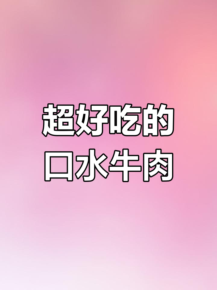 口水牛肉这样做,肉质鲜嫩无比,口感超地道