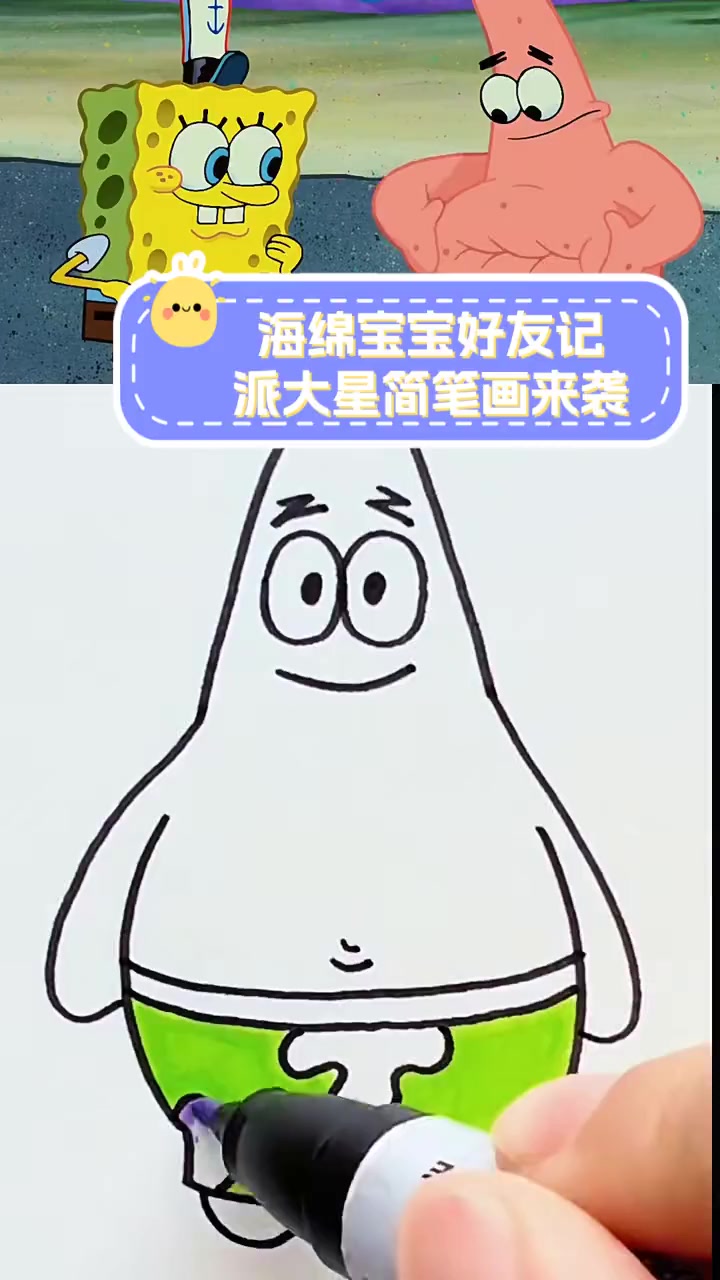 海绵宝宝好友记,派大星简笔画来袭