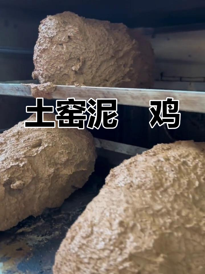 乡村泥焗鸡的独特制作工艺
