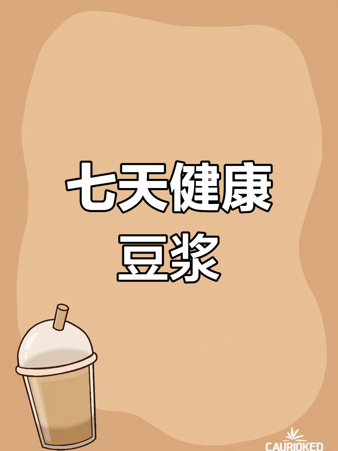 一周营养早餐食谱,轻松搭配养气色