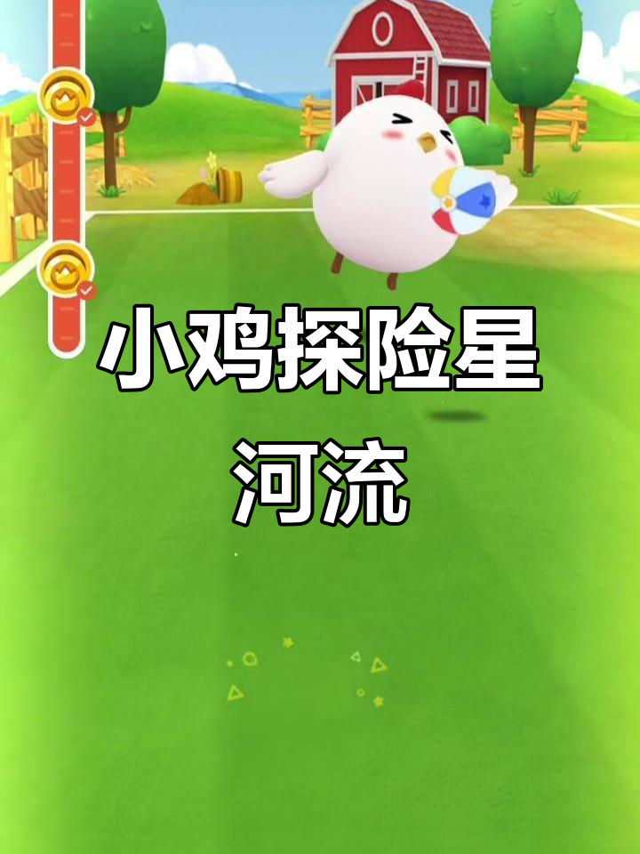 蚂蚁庄园小鸡星星球大冒险,带你一起探索宇宙奥秘