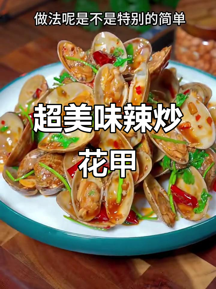 辣炒花甲，简单又入味！教你轻松做出完美口感