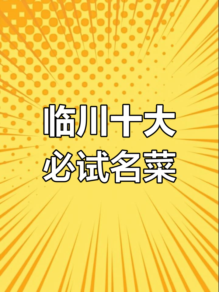 临川美食大揭秘:从菜梗到藕丝,每一道都让人怀念
