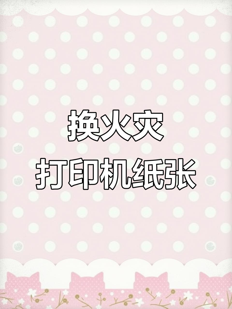 火灾报警控制器打印纸更换步骤详解