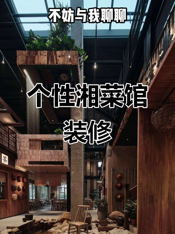 打破传统餐饮装修,打造别具一格的湘菜馆设计