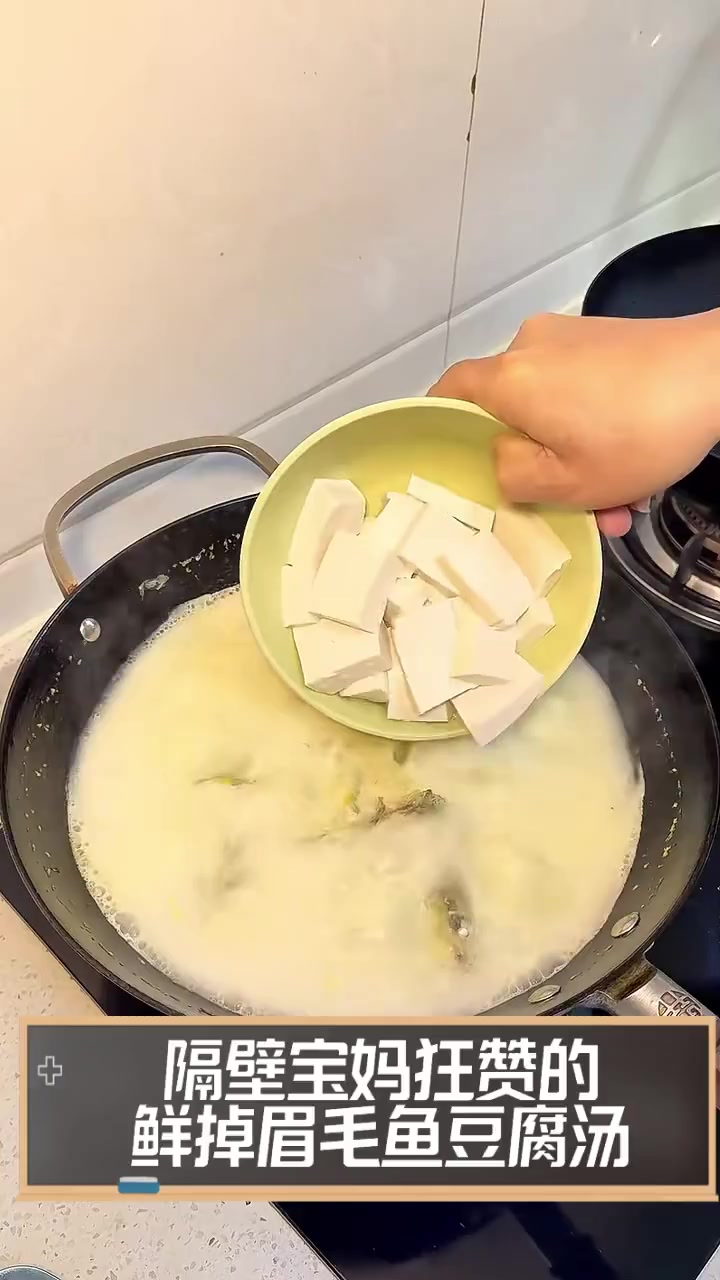 隔壁宝妈狂赞的鲜掉眉毛鱼豆腐汤