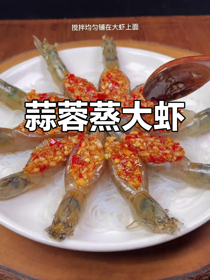 蒜蓉粉丝虾,家常做法超简单