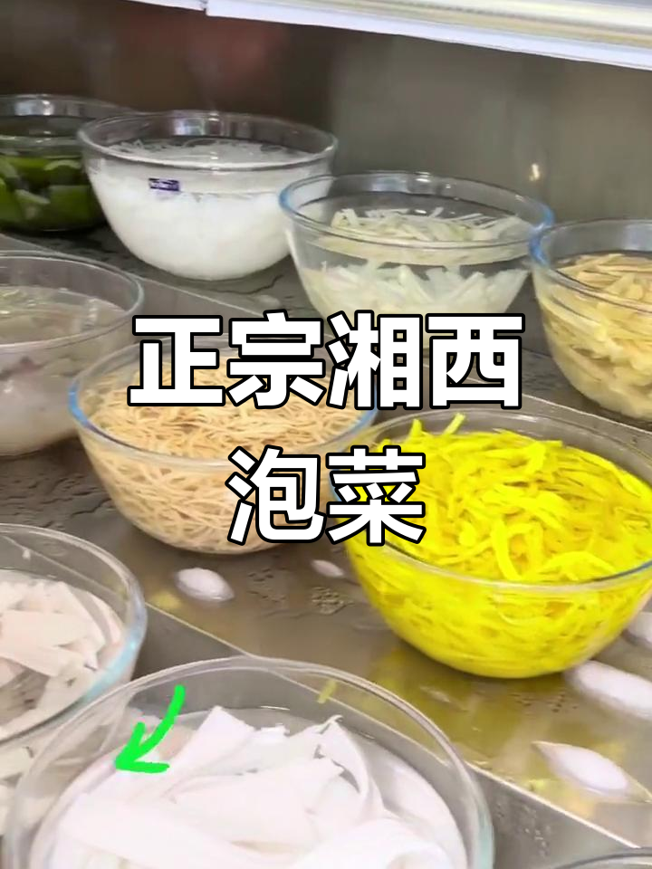 湘西苗家手工泡菜,夏日必备爽口美味