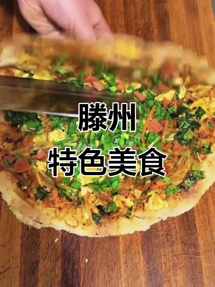 滕州菜煎饼,简单美味,只有本地人才懂它的独特魅力