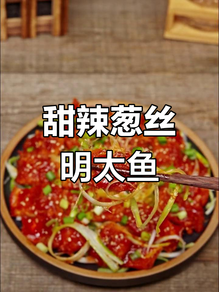朝鲜族风味葱丝明太鱼,甜辣口感让人停不下来