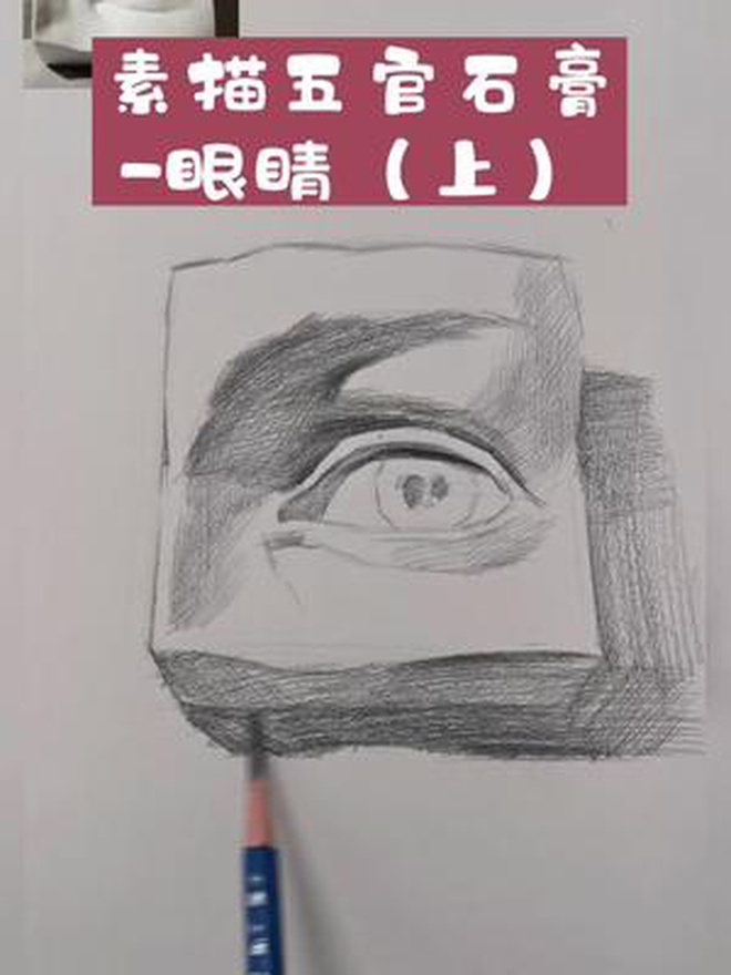 超详细的素描石膏眼睛来啦,零基础学起来