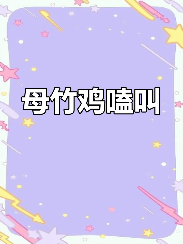 母竹鸡的独特叫声