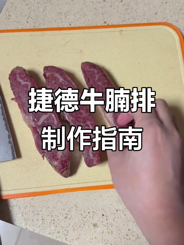 捷德纯血牛肉牛腩排解冻与切割技巧，轻松做出完美厚块