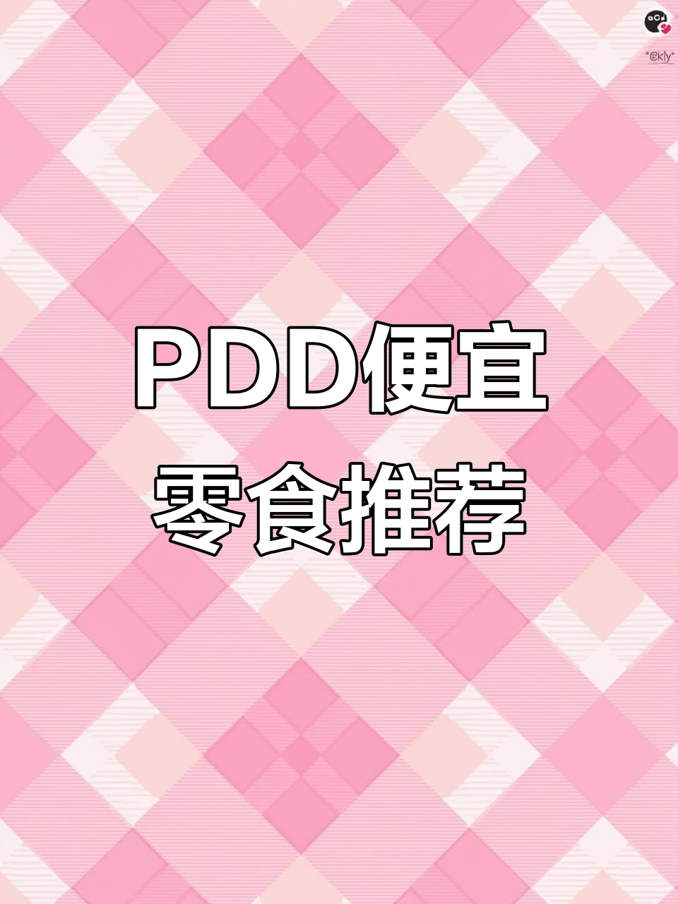 拼多多让你告别超市高价，零食超值散装大揭秘