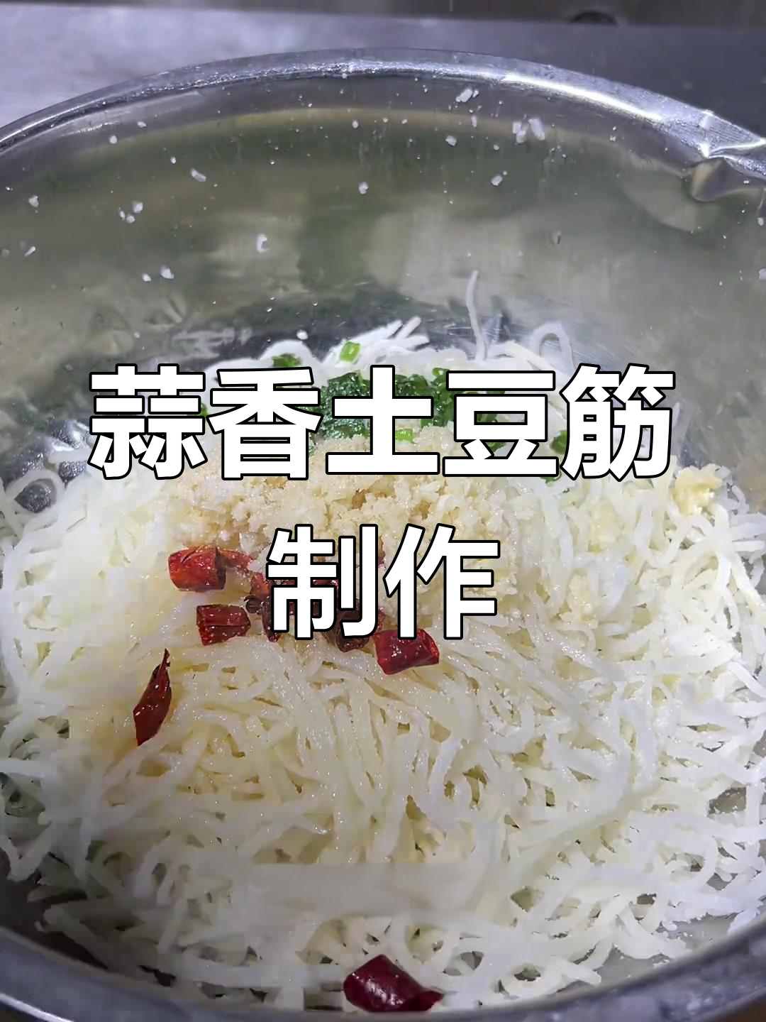 蒜香土豆筋,简单蒸制做法大揭秘