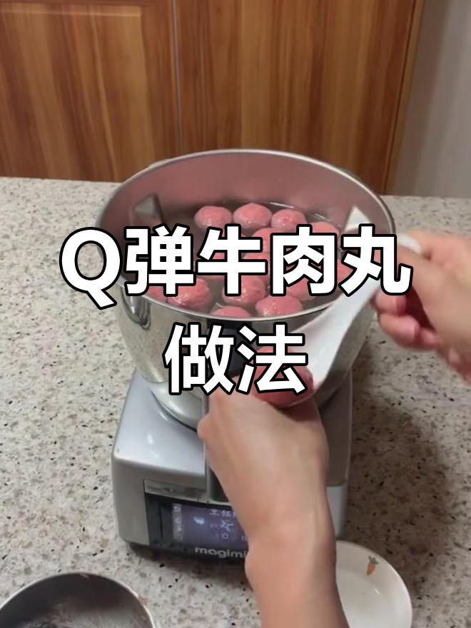 牛肉丸制作技巧:完美控制温度,口感Q弹