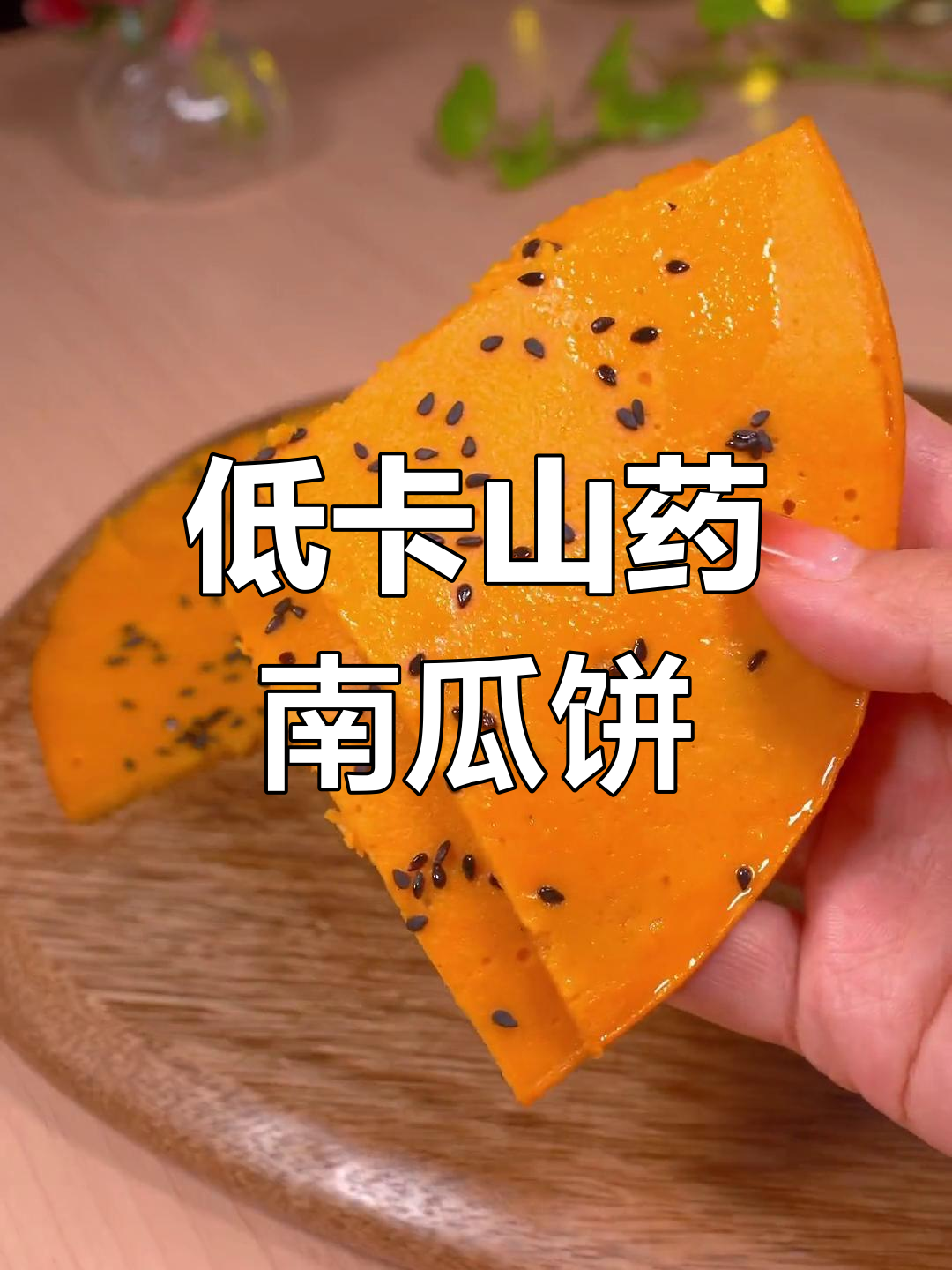 减脂期必吃!山药南瓜饼,软糯香甜不负担