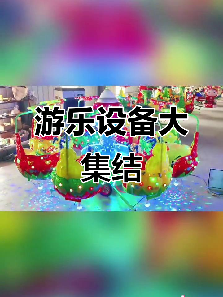 儿童乐园旋转钓鱼机,升降飞机与木马玩具一网打尽!