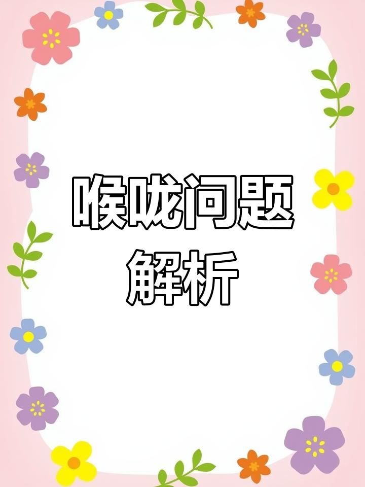 喉咙息肉与嗓子沙哑