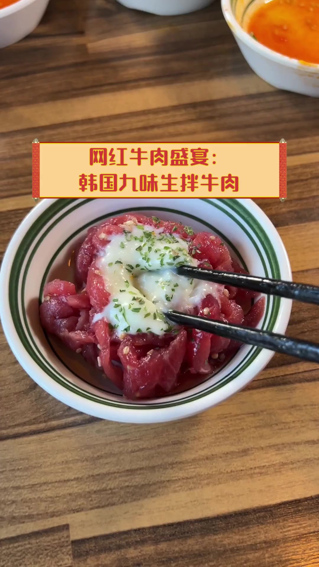 网红牛肉盛宴:韩国九味生拌牛肉
