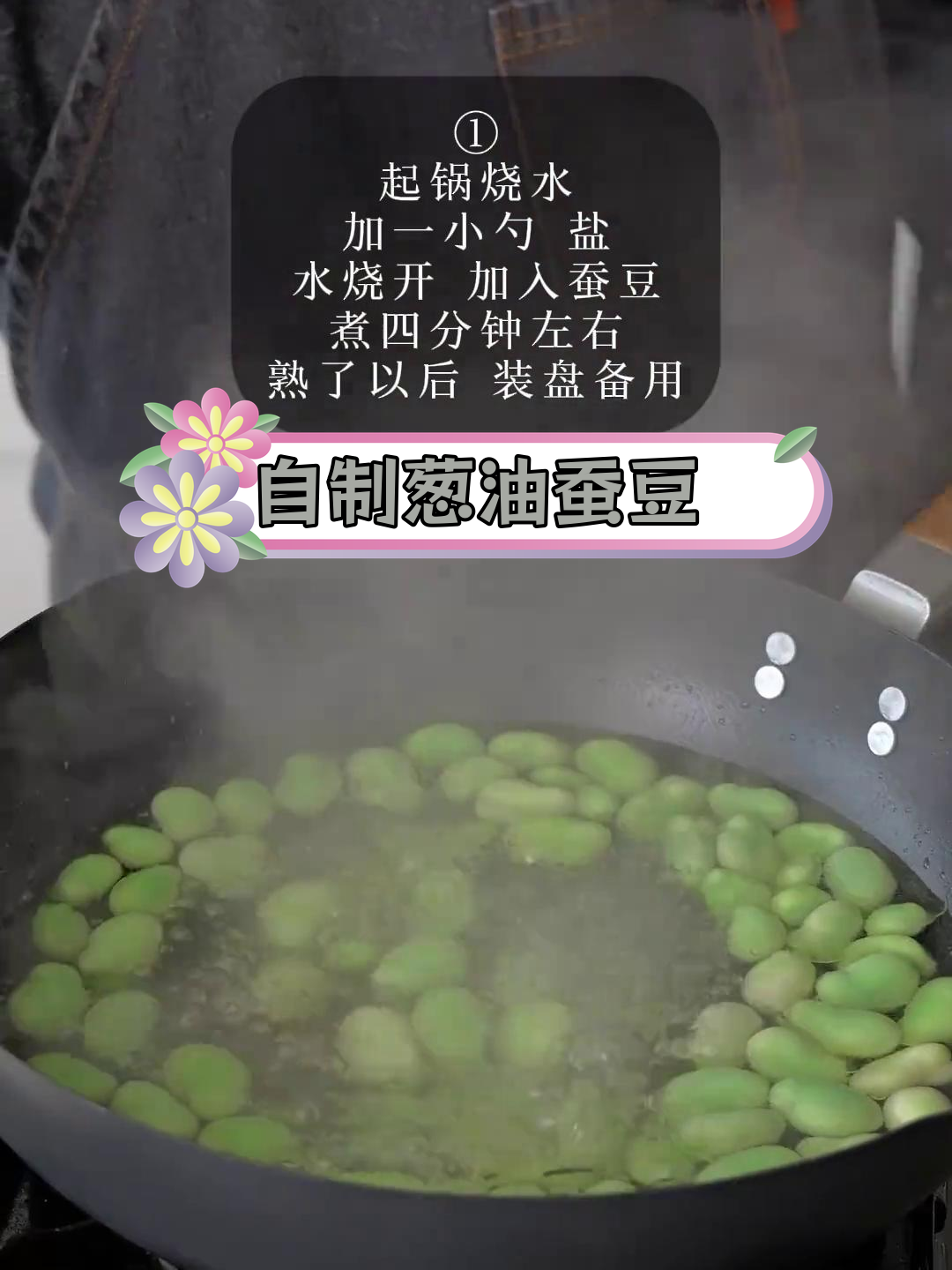 葱油蚕豆的做法,轻松做拌面凉菜
