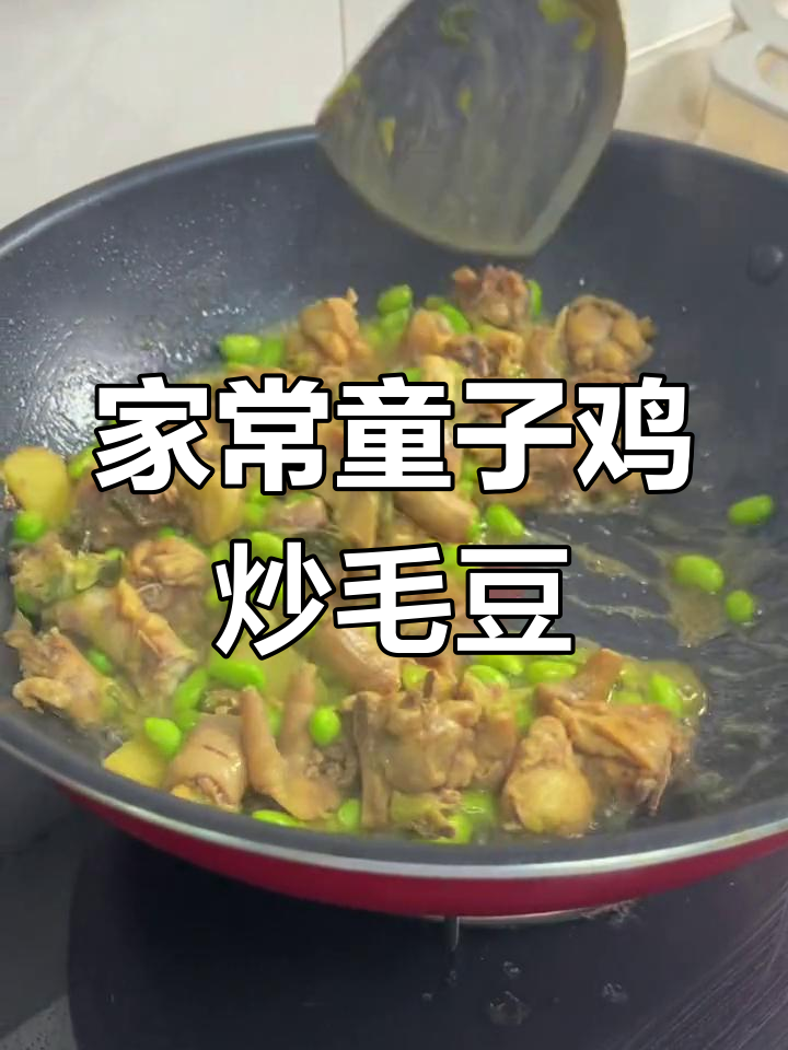童子鸡炒毛豆,家常美味轻松做