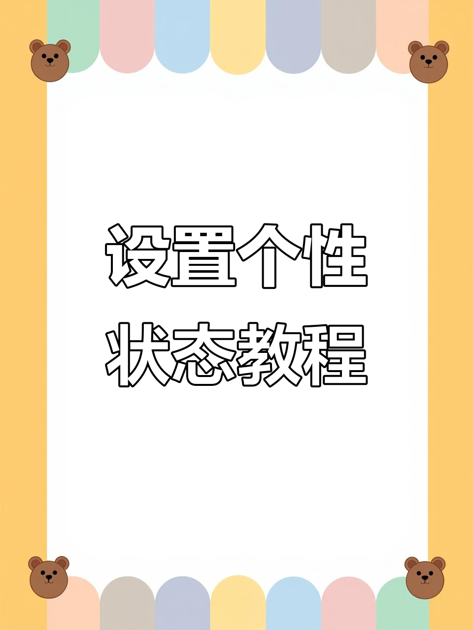 状态设置超有趣,轻松打造个性化主页