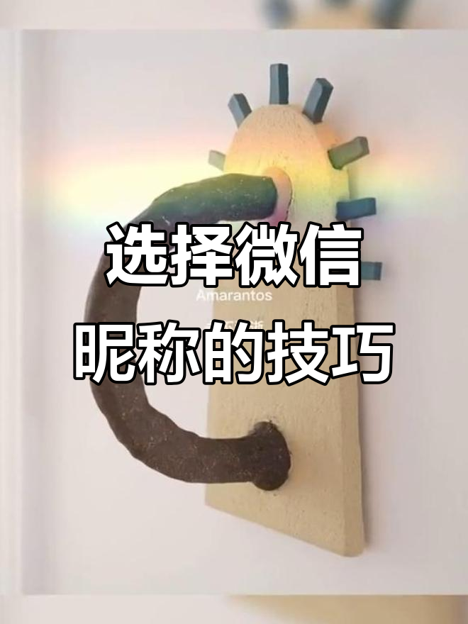 微信名字怎么选?这些词语让你的账号更吸引人