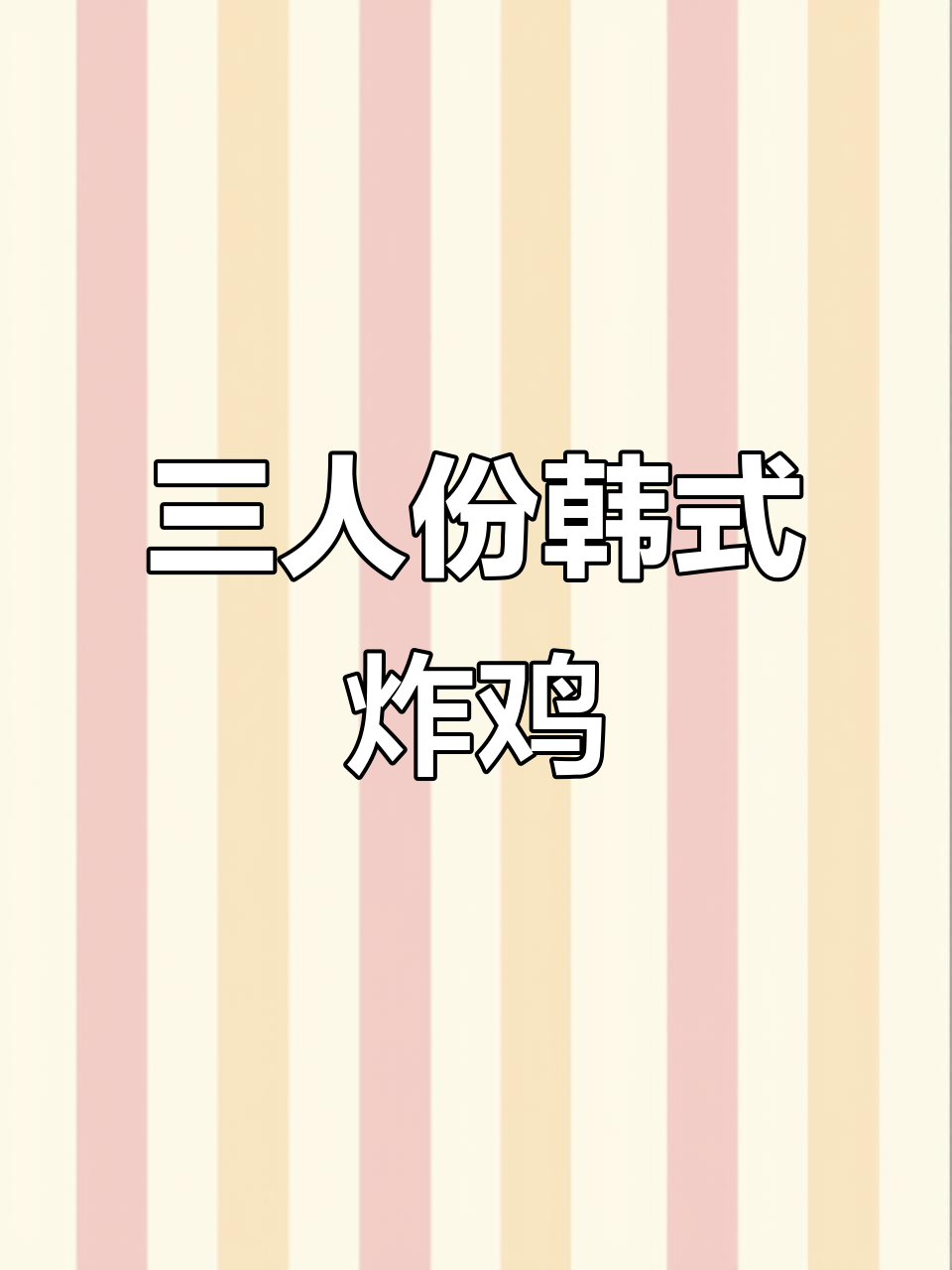 韩式炸鸡外卖,三个先森带来美味新体验