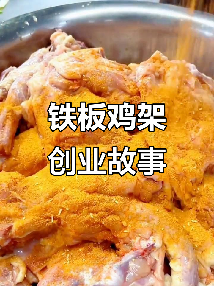 从摆摊到开店,铁板鸡架创业记:不怕辛苦就能成功