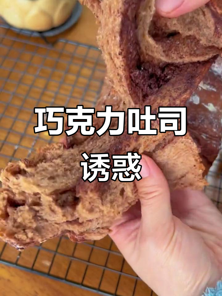 巧克力吐司软糯香浓,吃上一口停不下来!