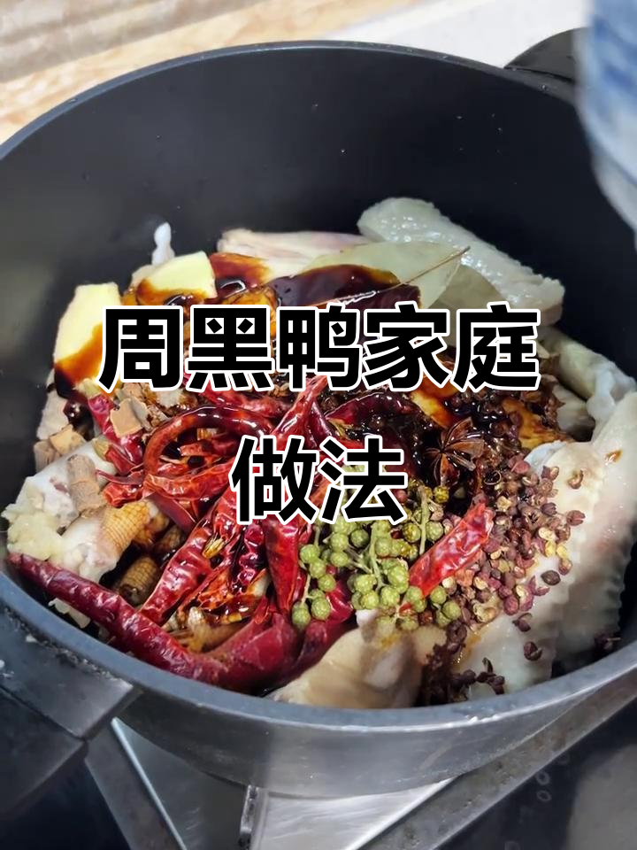 在家轻松做周黑鸭,简单又美味!