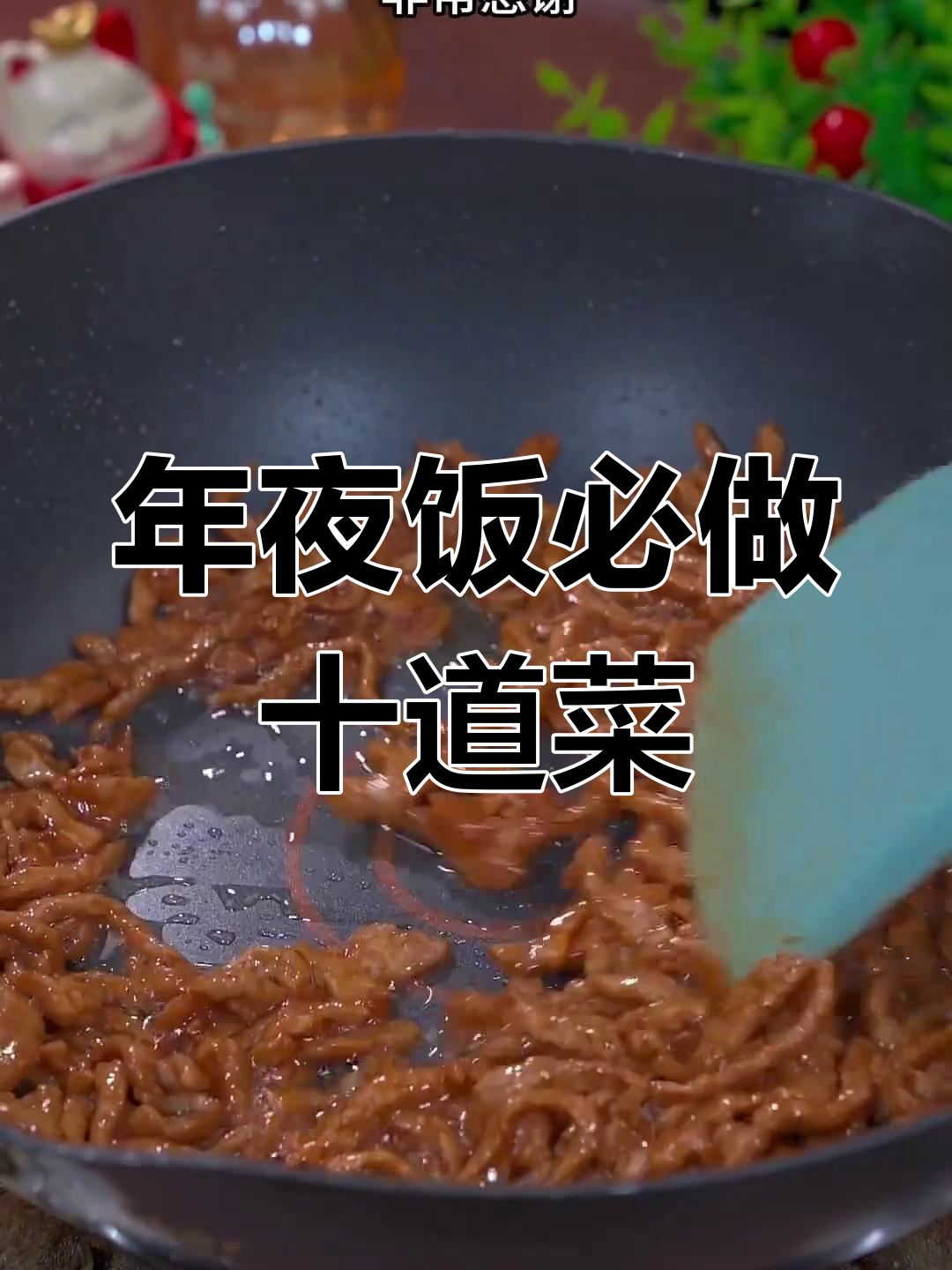 过年必备十道经典家常菜,寓意吉祥如意