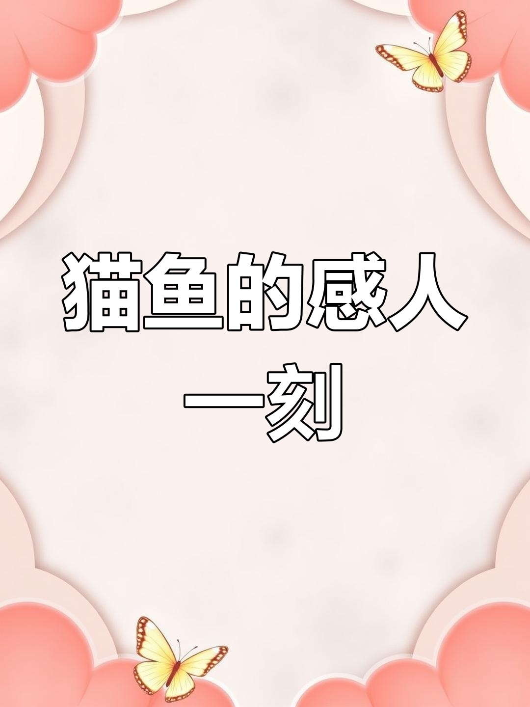 猫咪与鱼儿的跨种族之吻,爱情的真谛是什么?