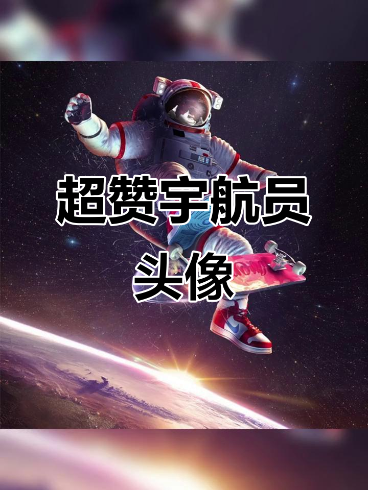 岳父夸好看的宇航员头像,你也能拥有!