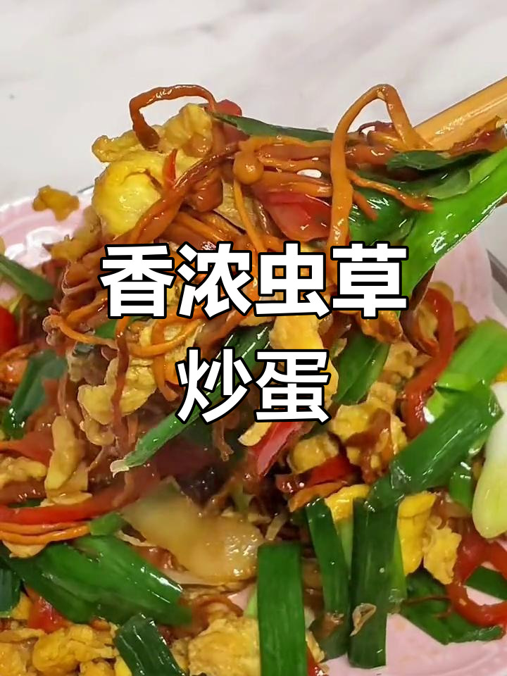 虫草花炒蛋,香气扑鼻,孩子最爱,营养满分!